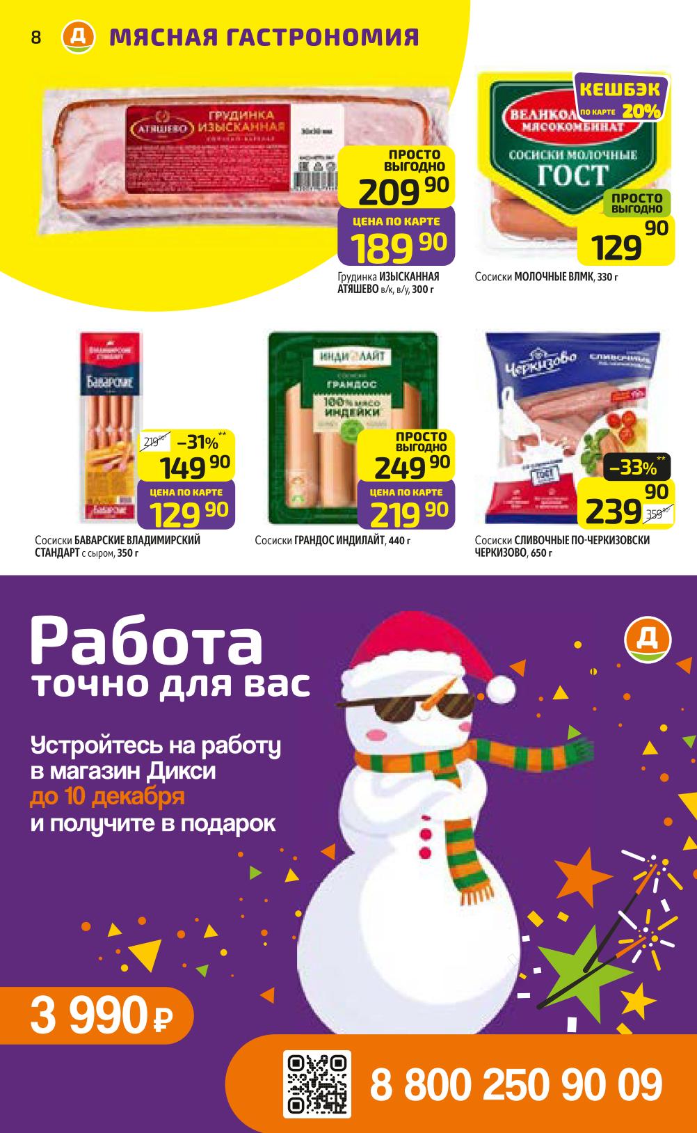 Сосиски и грудинка со скидкой